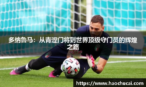 多纳鲁马：从青涩门将到世界顶级守门员的辉煌之路