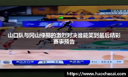 山口队与冈山绿掷的激烈对决谁能笑到最后精彩赛事预告