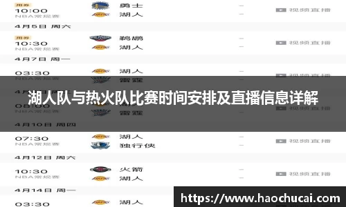 湖人队与热火队比赛时间安排及直播信息详解