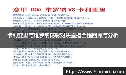 卡利亚里与维罗纳精彩对决直播全程回顾与分析