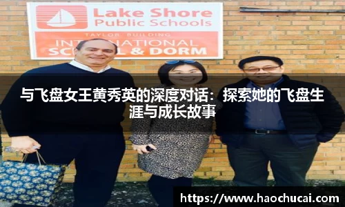 与飞盘女王黄秀英的深度对话：探索她的飞盘生涯与成长故事