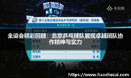 全运会精彩回顾：北京乒乓球队展现卓越团队协作精神与实力