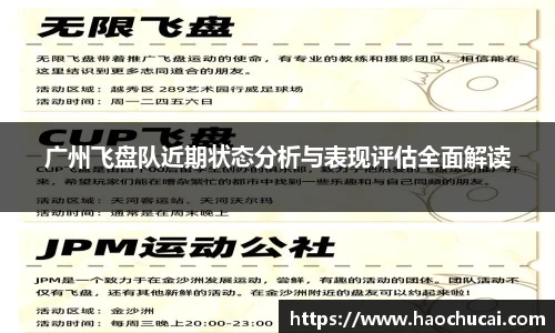 广州飞盘队近期状态分析与表现评估全面解读